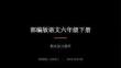 2026春学期小学部编版语文六年级下册期末复习课件
