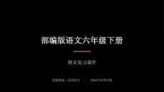 2026春學期小學部編版語文六年級下冊期末復習課件