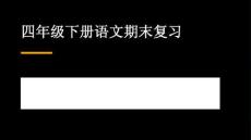 2026春學期小學部編版語文四年級下冊期末復習課件