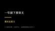 2026春学期小学部编版语文一年级下册期末复习课件