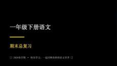 2026春學期小學部編版語文一年級下冊期末復習課件
