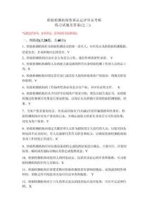 檢驗檢測評審員考核試題及答案(之三)
