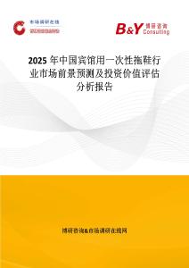 2025年中國(guó)賓館用一次性拖鞋行業(yè)市場(chǎng)前景預(yù)測(cè)及投資價(jià)值評(píng)估分析報(bào)告