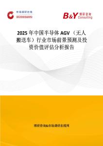2025年中國半導體AGV （無人搬送車）行業市場前景預測及投資價值評估分析報告