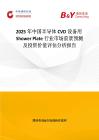 2025年中國半導體CVD設備用Shower Plate行業市場前景預測及投資價值評估分析報告