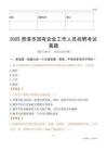 2025貴港市國(guó)企招聘考試真題