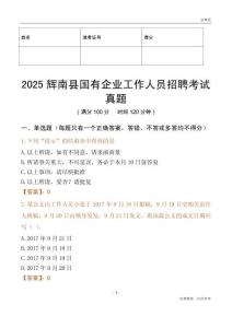 2025輝南縣國企招聘考試真題