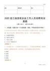 2025連江縣國企招聘考試真題