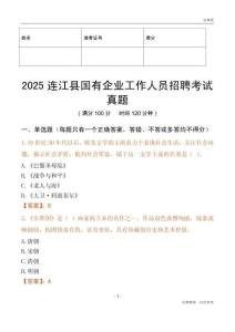 2025連江縣國企招聘考試真題