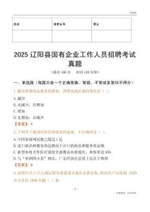 2025遼陽縣國企招聘考試真題