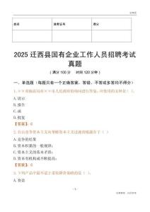2025遷西縣國企招聘考試真題