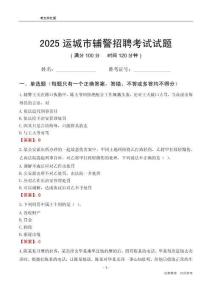 2025運城輔警考試試題