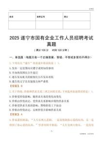 2025遂寧市國企招聘考試真題
