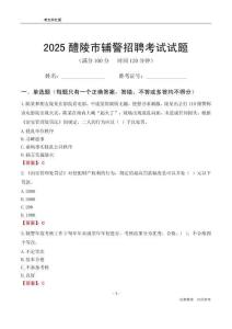 2025醴陵辅警考试试题