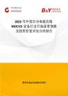 2025年中國半導體氮化鎵MOCVD設備行業市場前景預測及投資價值評估分析報告