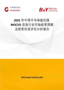 2025年中国半导体氮化镓MOCVD设备行业市场前景预测及投资价值评估分析报告