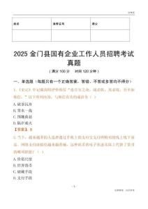 2025金门县国企招聘考试真题