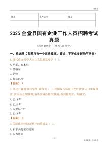 2025金堂縣國企招聘考試真題