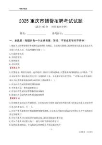 2025重庆辅警考试试题