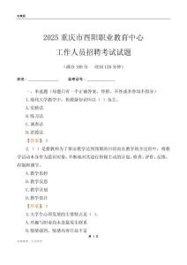 2025重慶市酉陽職業教育中心工作人員招聘考試試題