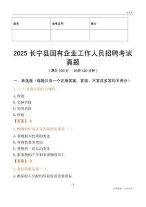 2025长宁县国企招聘考试真题