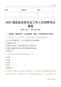 2025鎮雄縣國企招聘考試真題