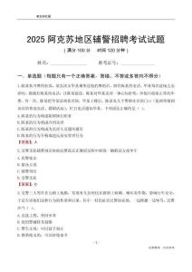 2025阿克苏辅警考试试题
