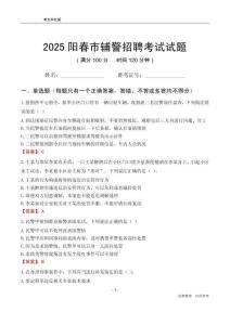 2025阳春辅警考试试题