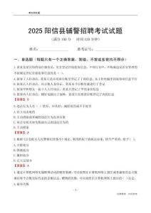 2025阳信辅警考试试题
