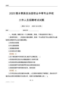 2025陵水黎族自治縣職業中等專業學校工作人員招聘考試試題