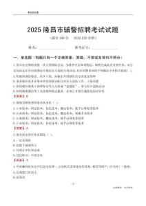 2025隆昌輔警考試試題
