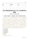 2025隆尧县国企招聘考试真题