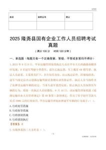 2025隆堯縣國企招聘考試真題