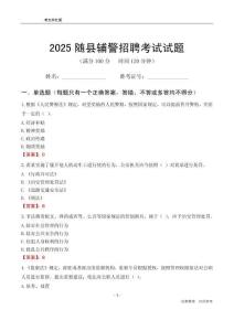 2025随县辅警考试试题