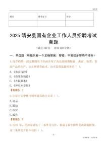 2025靖安縣國企招聘考試真題