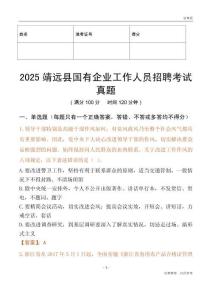 2025靖遠(yuǎn)縣國(guó)企招聘考試真題
