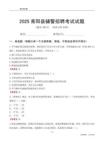 2025青阳辅警考试试题
