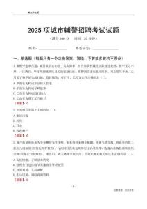 2025项城辅警考试试题