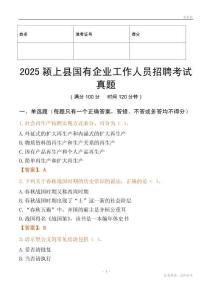 2025颍上县国企招聘考试真题