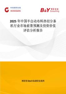 2025年中國半自動布料熱切分條機行業市場前景預測及投資價值評估分析報告