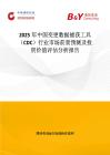 2025年中國變更數據捕獲工具（CDC）行業市場前景預測及投資價值評估分析報告