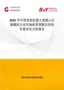 2025年中國變焦機器人視頻云臺攝像機行業(yè)市場前景預測及投資價值評估分析報告
