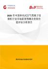 2025年中國單列式空氣等離子切割機行業市場前景預測及投資價值評估分析報告