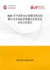 2025年中国单向拉伸聚丙烯包装膜行业市场前景预测及投资价值评估分析报告