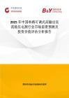 2025年中國單路可調式高輸出直流穩壓電源行業市場前景預測及投資價值評估分析報告