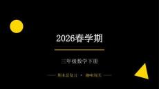2026春學期小學西師大版數學三年級下冊期末復習課件