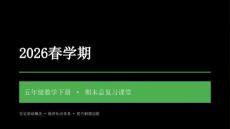 2026春學期小學西師大版數學五年級下冊期末復習課件