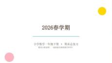 2026春學期小學西師大版數學一年級下冊期末復習課件（詳細版）