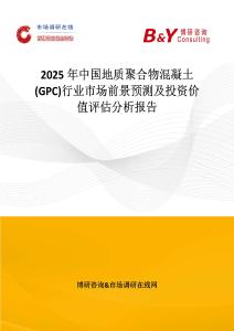 2025年中國(guó)地質(zhì)聚合物混凝土(GPC)行業(yè)市場(chǎng)前景預(yù)測(cè)及投資價(jià)值評(píng)估分析報(bào)告