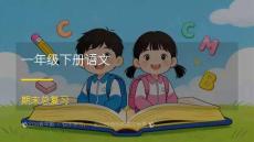 2026春学期小学部编版语文一年级下册期末复习课件